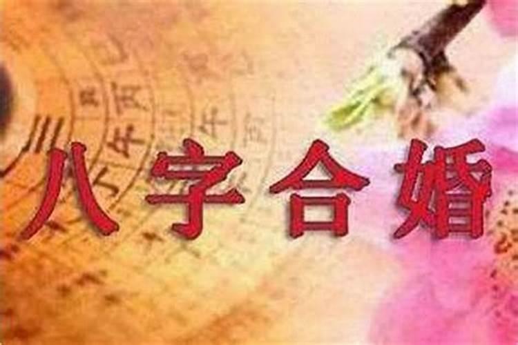 婚配一定要合八字吗？