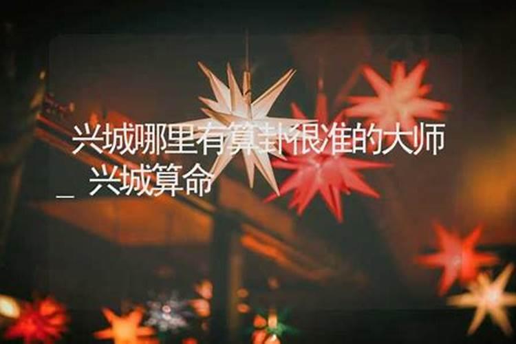 兴城哪里有算命的高人？