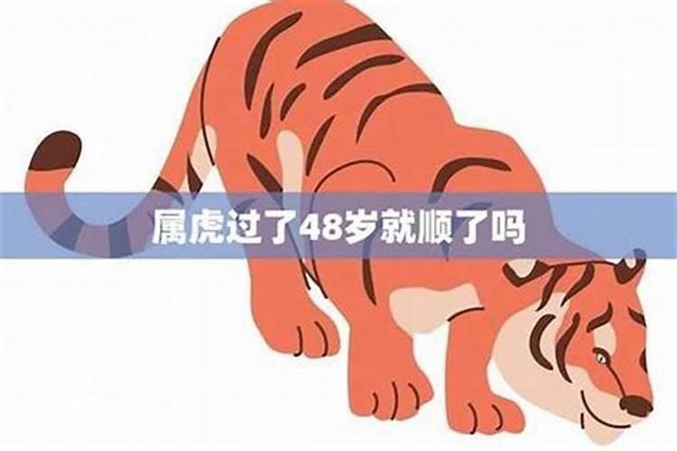 74年属虎48岁本命年命运