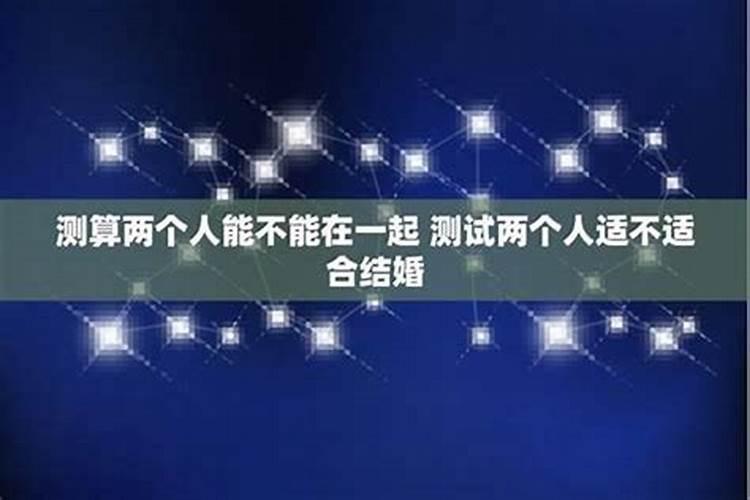 测算两个人能不能在一起？