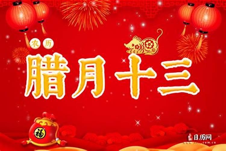 男性阴历腊月十三出生好吗？