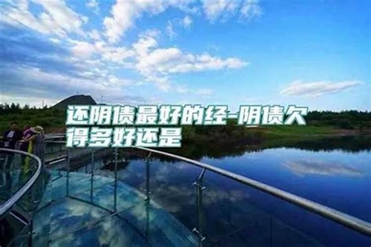 欠阴债多好还是少好？