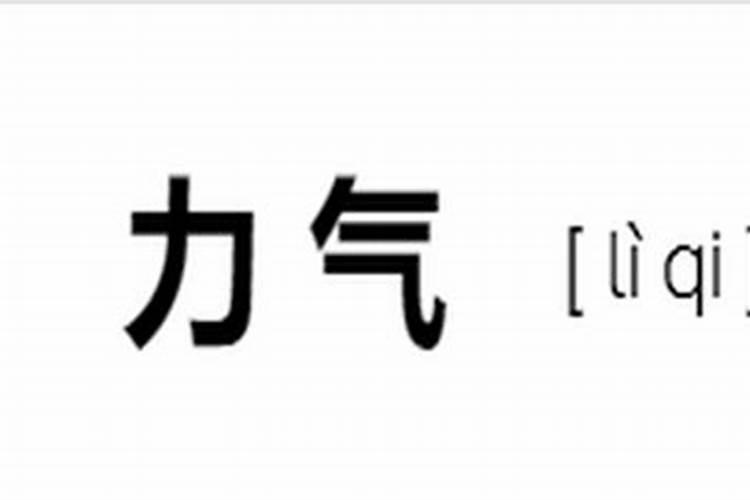运势只力气的词是什么？