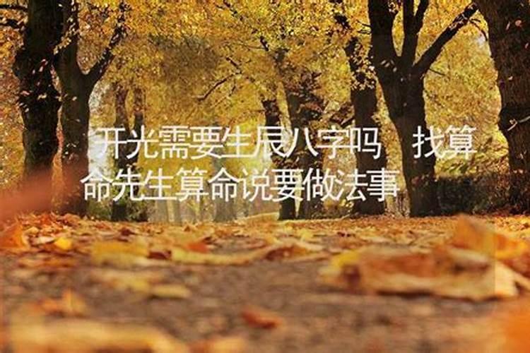 做法事需要生辰八字吗？