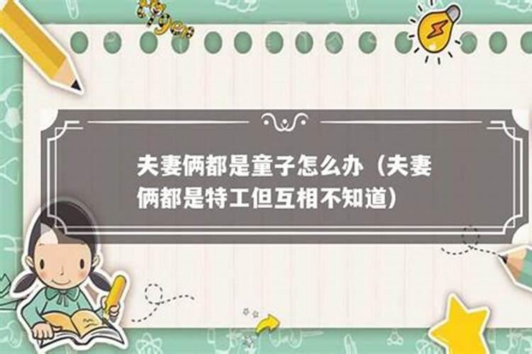 夫妻俩都是童子命怎么办？