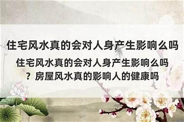哪些方面会影响房子的风水？