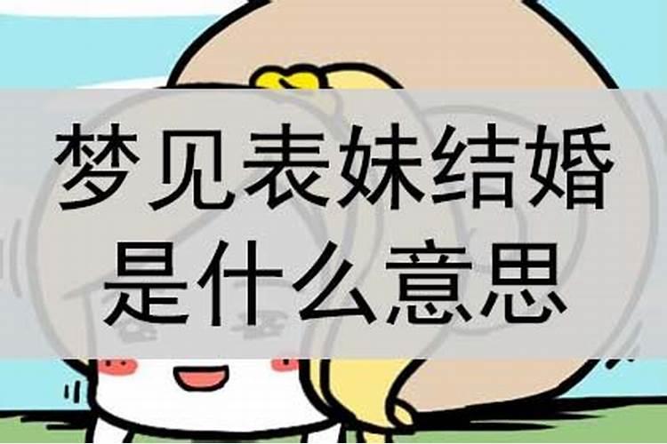 梦见妹妹结婚是什么意思？