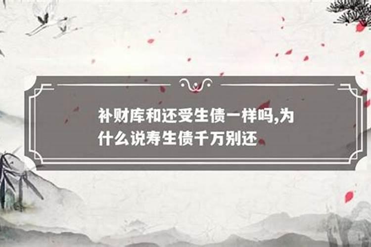 受生债为什么不一样？