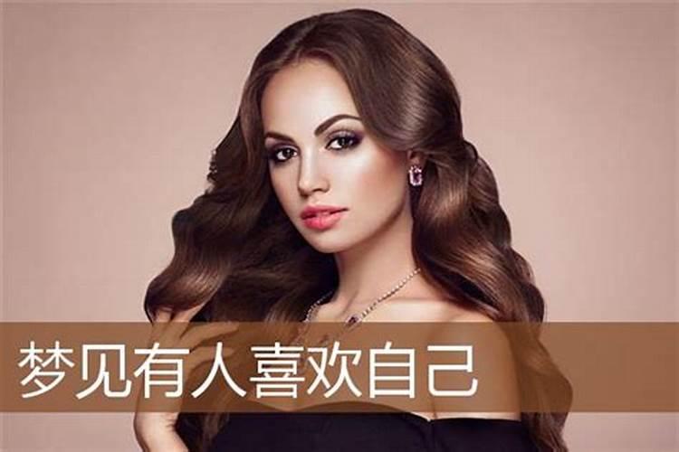 梦见漂亮女孩喜欢自己