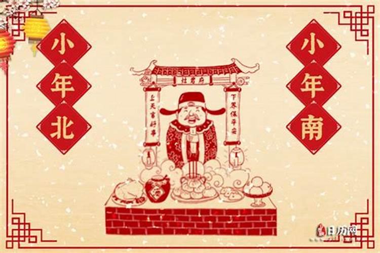 农历北小年