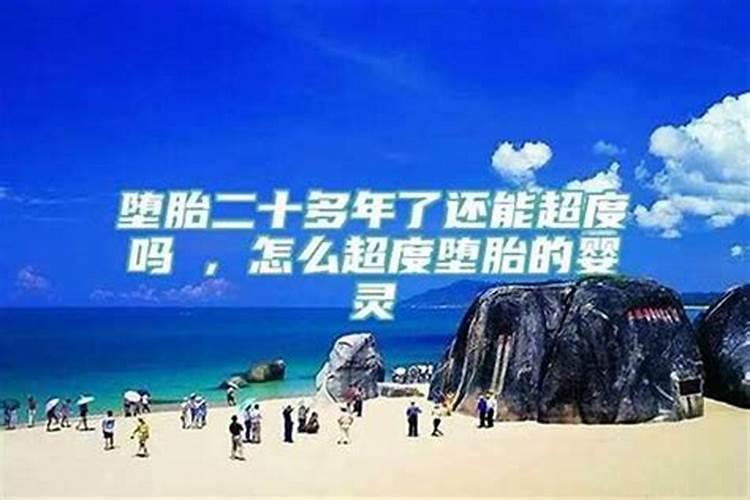 堕胎三四年了还可以超度吗？