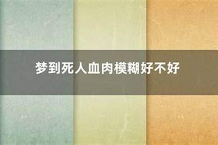 做梦梦到死人好吗？