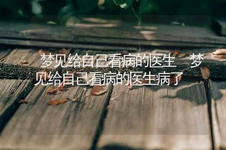 梦见女朋友生病遇到假医生