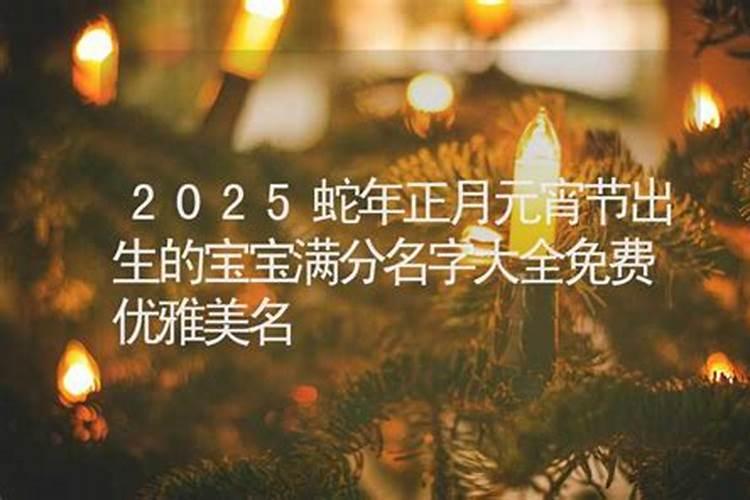 元宵节出生的明星有谁？
