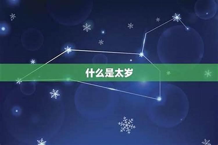 如何看是否犯太岁？