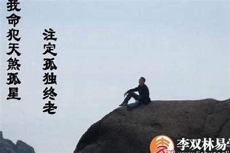 童子命孤独终老是什么意思？