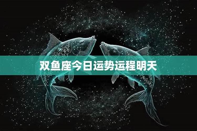 双鱼座今天运势及财运