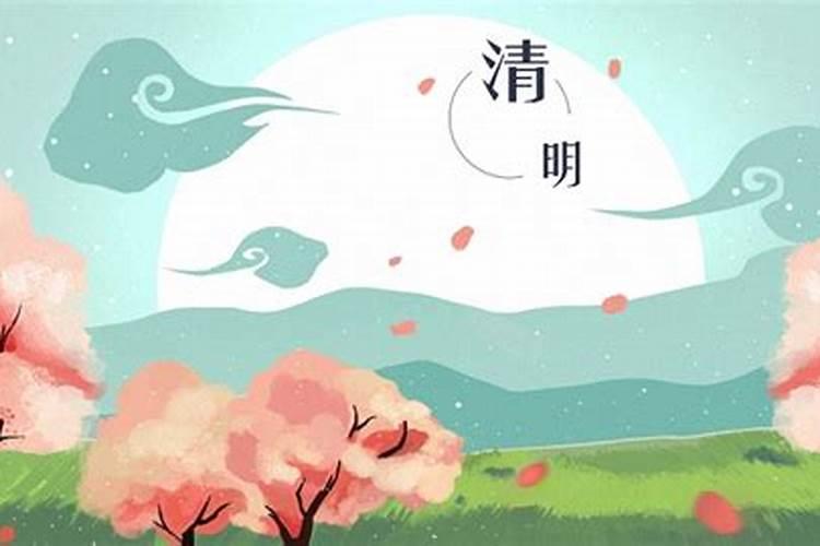 一般清明是哪一天？