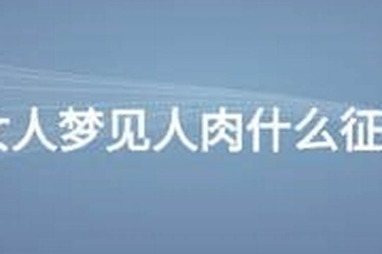 梦见人肉什么征兆？