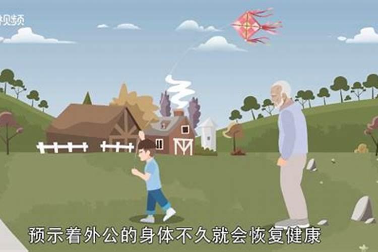 梦到了自己的外公是什么意思？