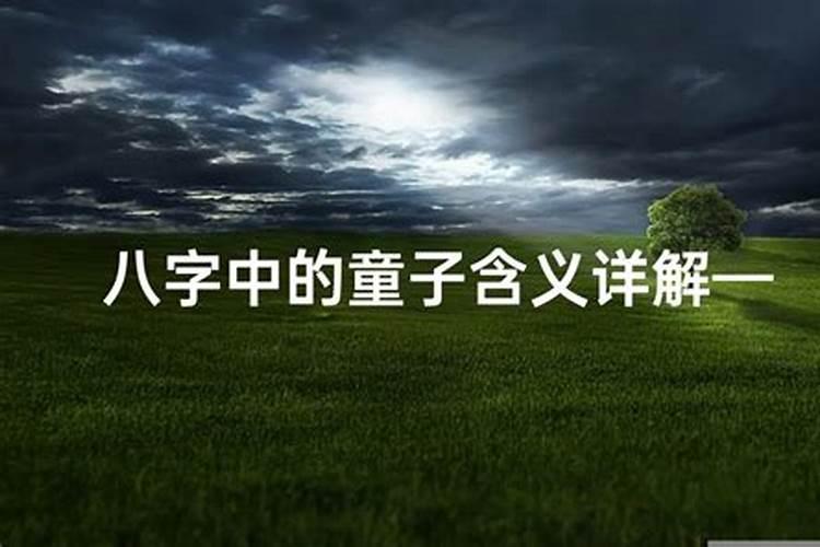 童子命究竟意味着什么？