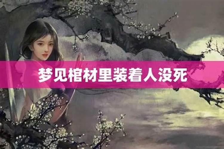 梦见棺材里装死去的人