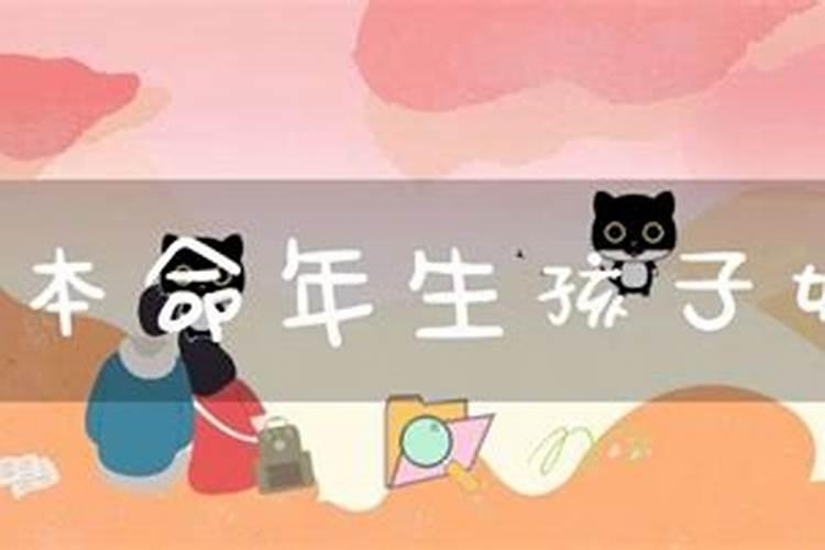 本命年生孩子好不