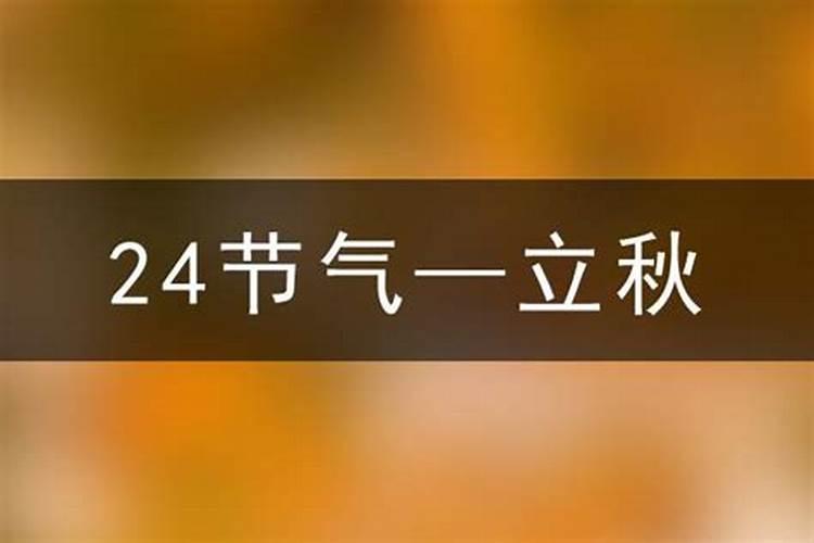 2025年几月几号几点立秋呢？