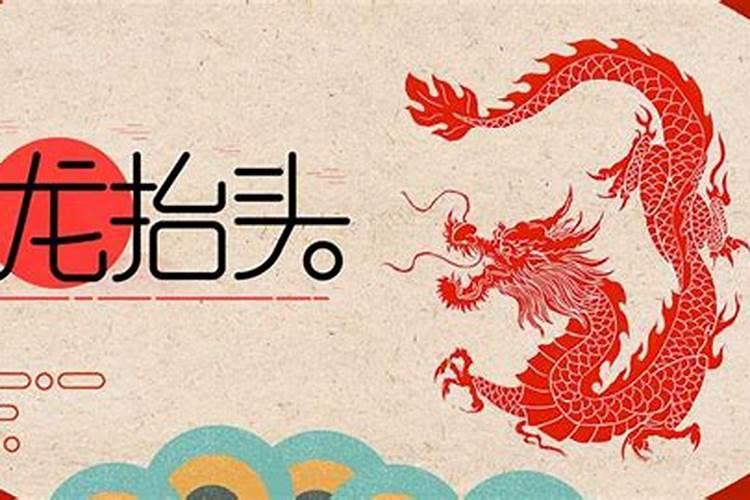 龙抬头的节日是几月几？