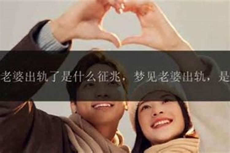 梦见老婆是什么征兆？