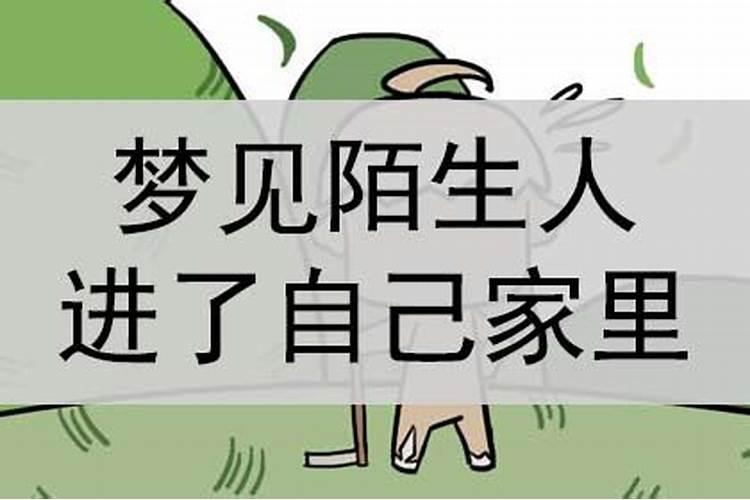 梦见出租屋进了陌生人