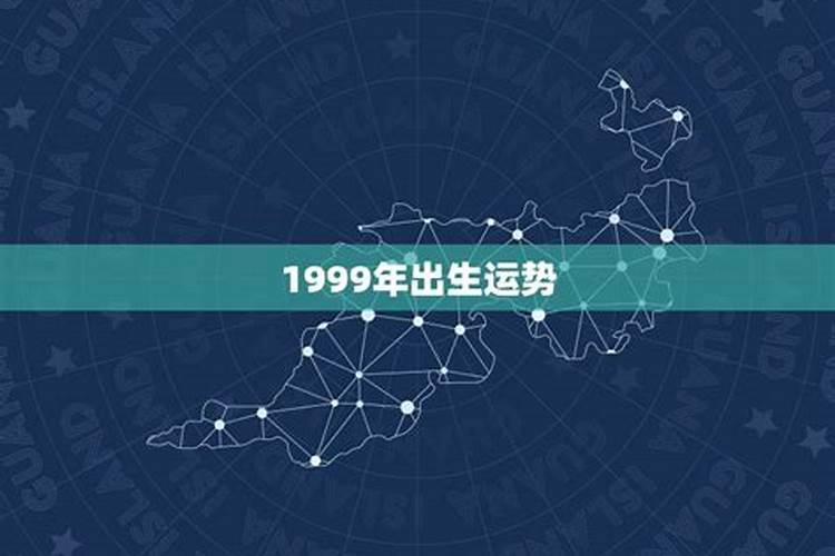 1999年出生孩子今年运势