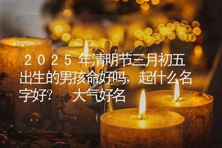 清明节当天生的孩子命好吗？