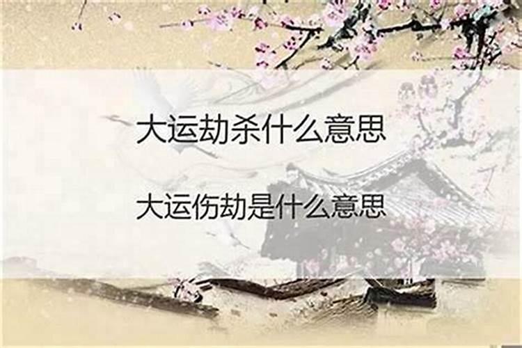 八字劫杀才是什么意思？