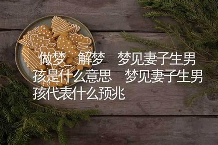 梦见亲妹妹生男孩是什么意思？