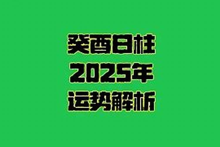 癸酉年生人2025年运程