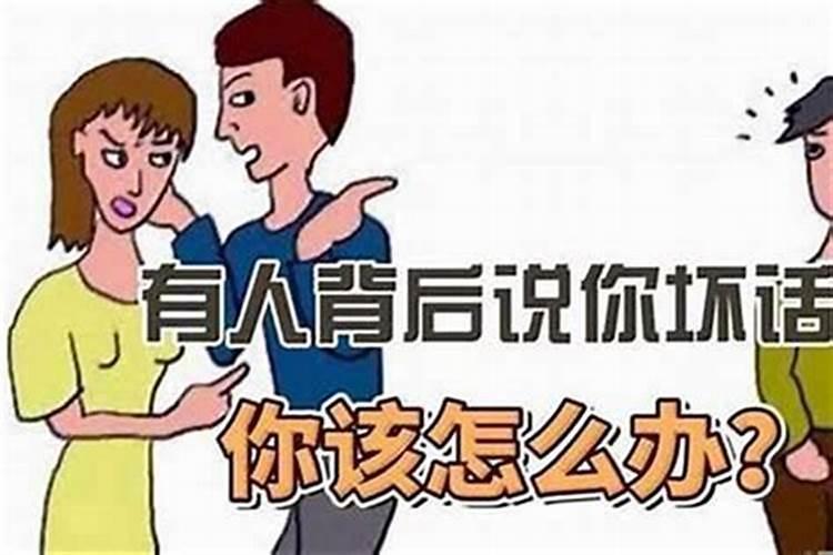 被小人盯着说闲话