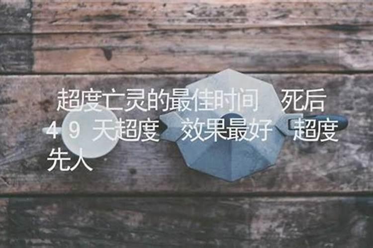 每年超度亡灵的最佳时间