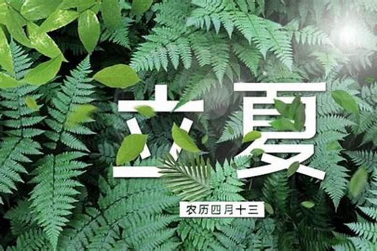 立夏的风俗有哪些好听？