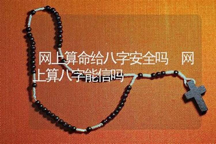 网上大师测八字安全吗？