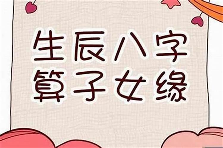父母的命运和孩子的生辰八字有关吗？