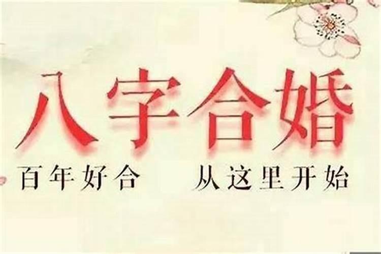 生辰八字怎么看婚姻准不准确？