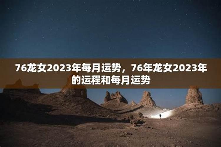 76年龙女2025年的运势