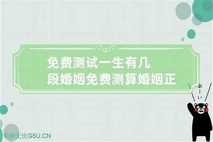 测算人生几次婚姻？