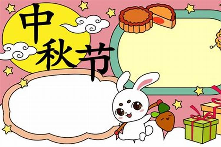 中秋节的来历作业