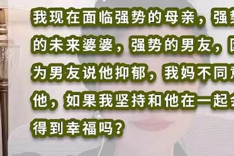 梦见男友的妈妈不同意我们在一起