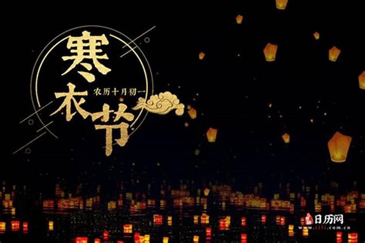 寒衣节烧纸几月份？
