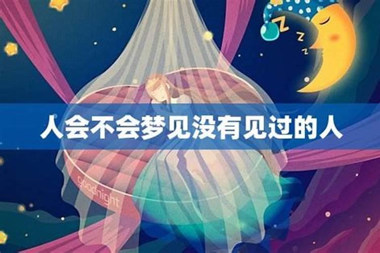 梦见没有见过已故的人