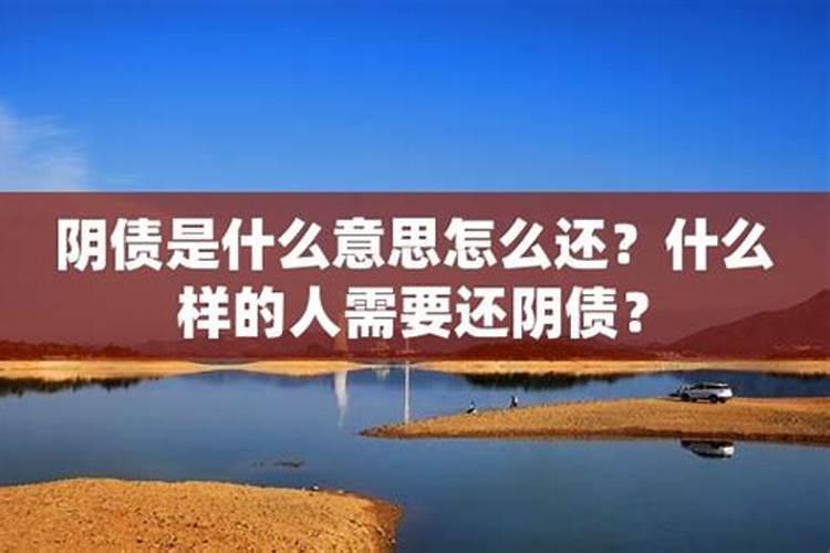 还阴债应还多少？