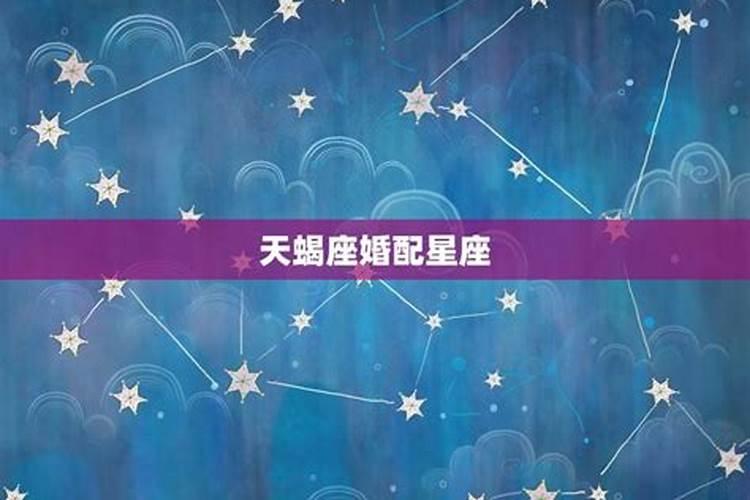天蝎座和双子座合婚吗？
